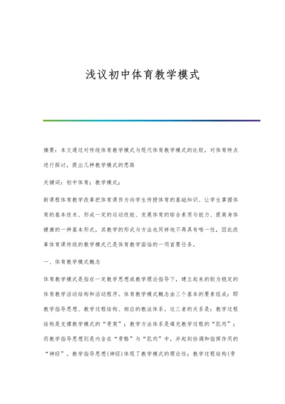 浅议初中体育教学模式.docx