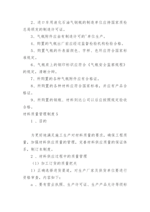 材料质量管理制度.docx