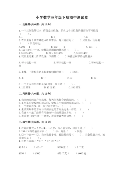 小学数学三年级下册期中测试卷及答案【基础+提升】.docx