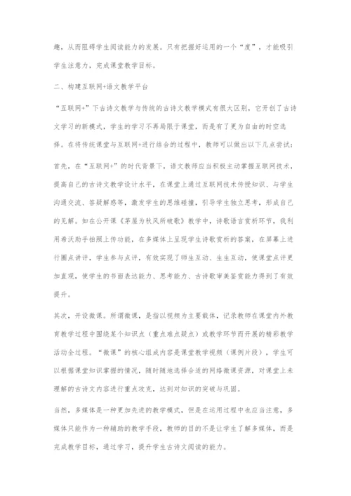 互联网+下的语文古诗文阅读教学策略探究.docx