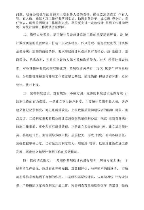 浅谈如何提高畜牧业统计监测数据质量