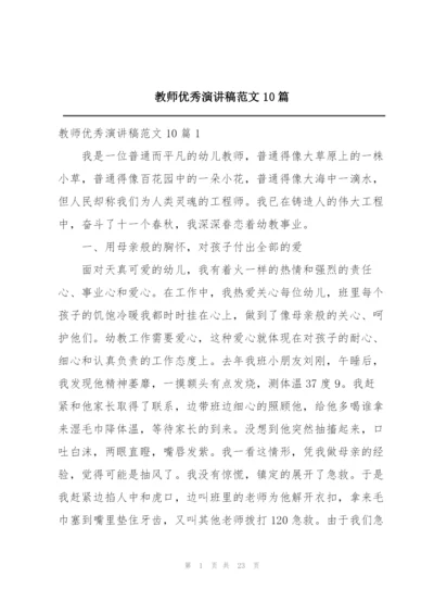 教师优秀演讲稿范文10篇.docx