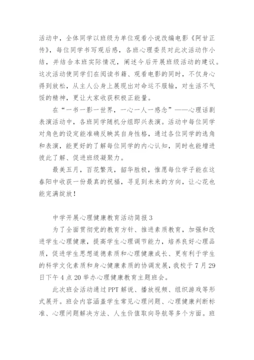 中学开展心理健康教育活动简报.docx