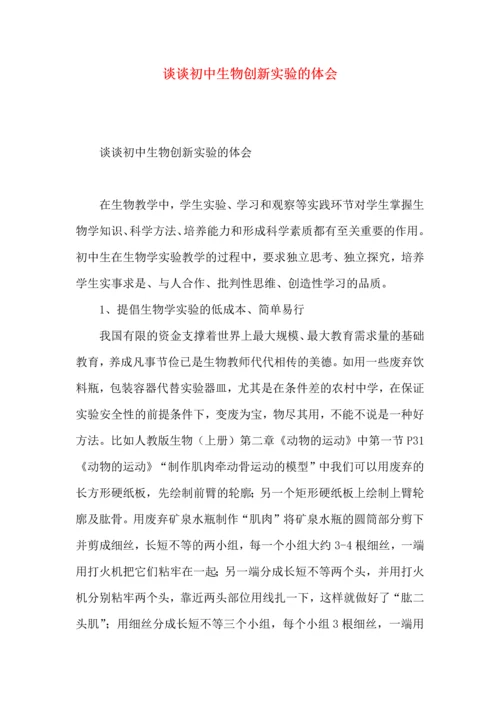 谈谈初中生物创新实验的体会.docx