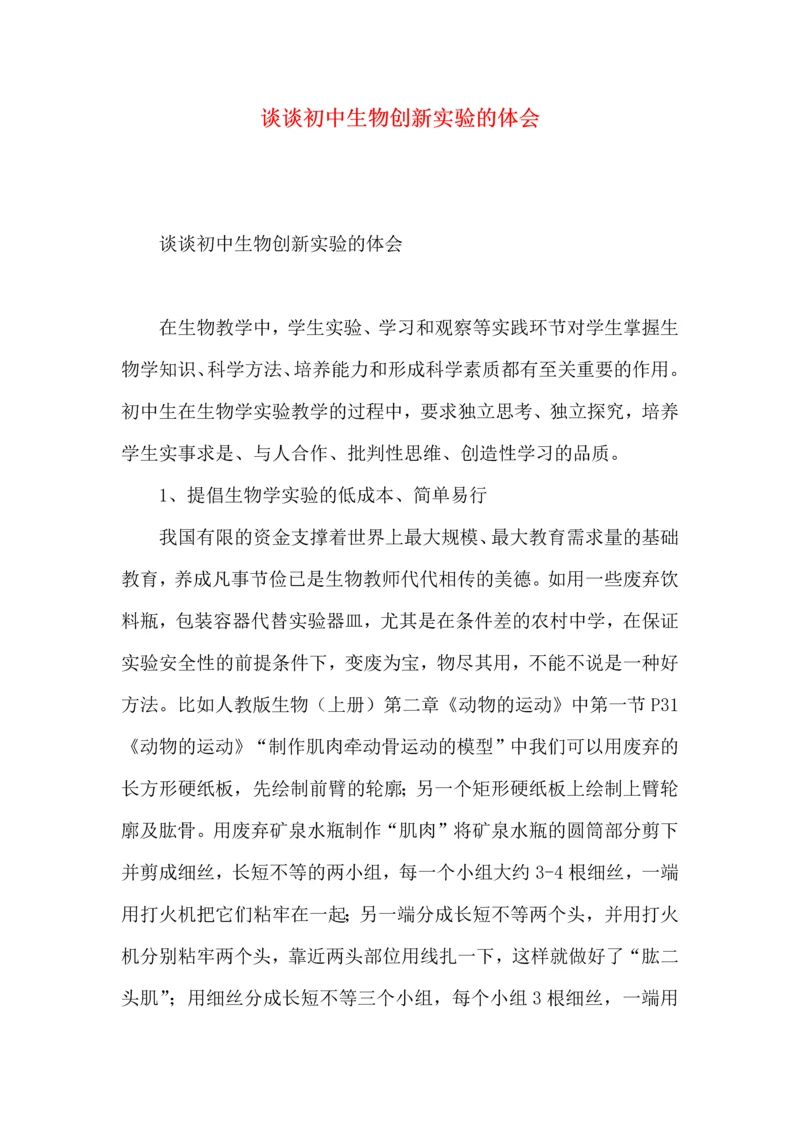 谈谈初中生物创新实验的体会.docx