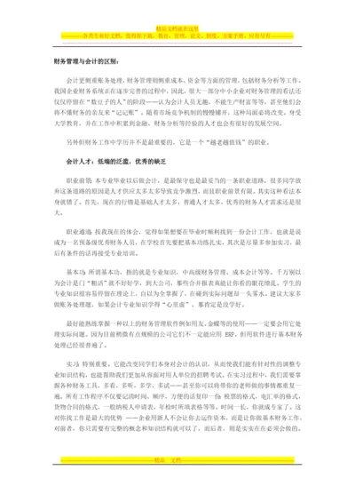 财务管理与会计的区别.docx