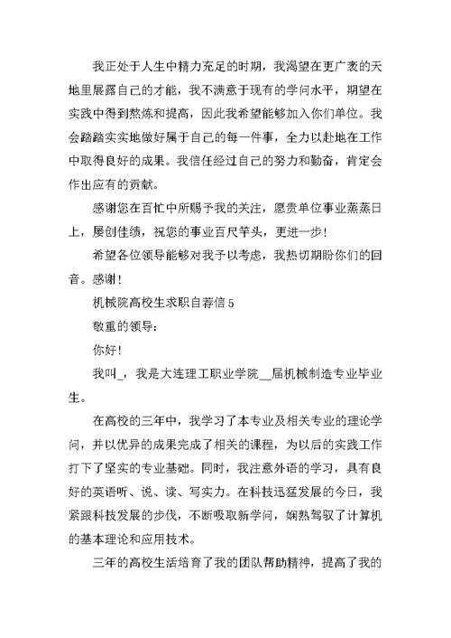 机械院大学生求职自荐信