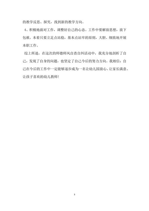 师德师风自查报告幼儿园