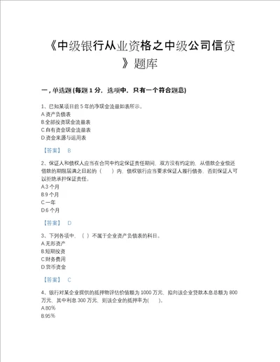 福建省中级银行从业资格之中级公司信贷自我评估考试题库含精品答案