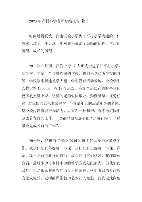 2023年农村小学教师总结报告