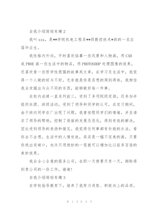 自我介绍简短有趣10篇.docx