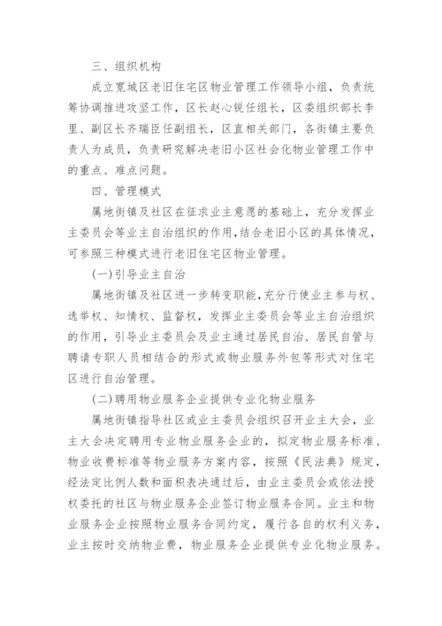 老旧小区物业管理方案.docx