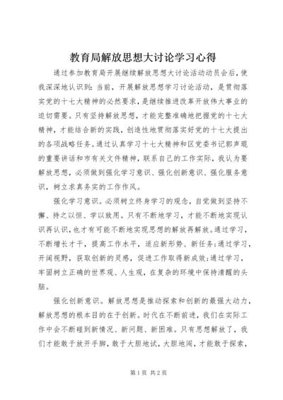 教育局解放思想大讨论学习心得.docx