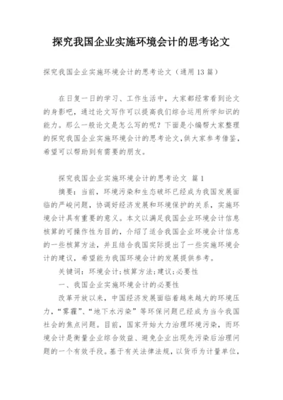 探究我国企业实施环境会计的思考论文.docx