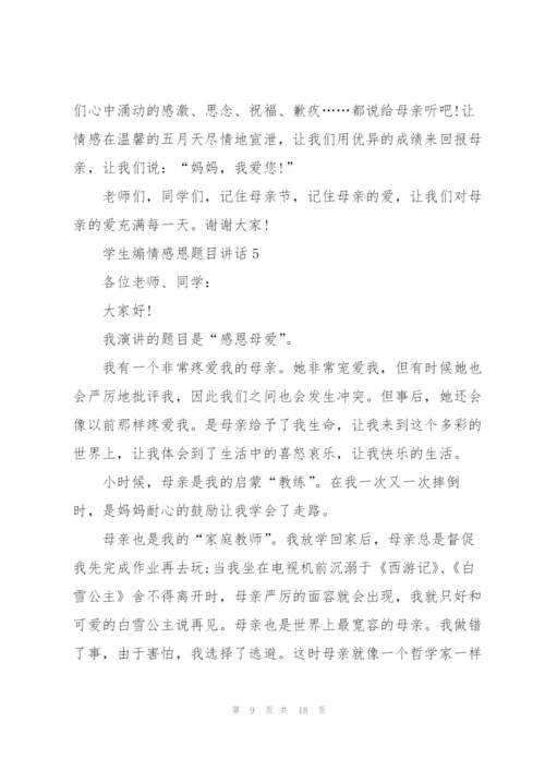 学生煽情感恩题目讲话范文10篇.docx