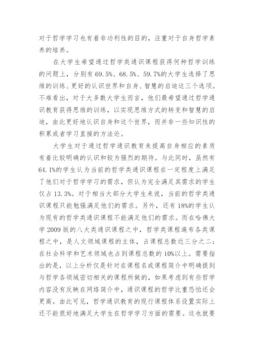 探析哲学通识教育效果及问题和改进对策的优秀论文.docx