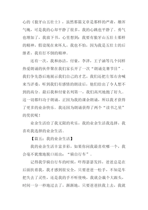 我的业余生活作文400字.docx