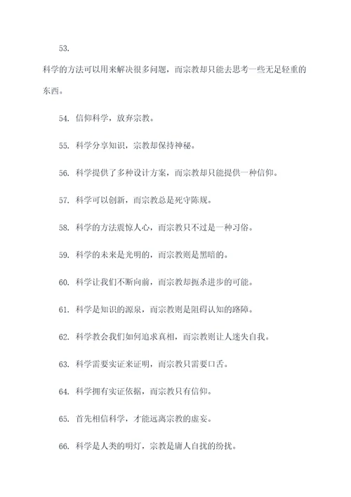 相信科学远离宗教的标语