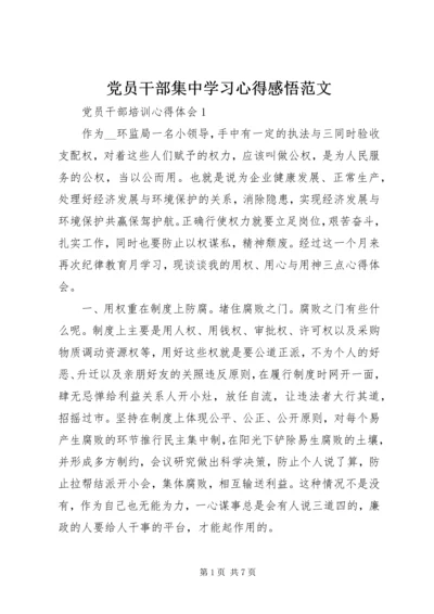 党员干部集中学习心得感悟范文.docx