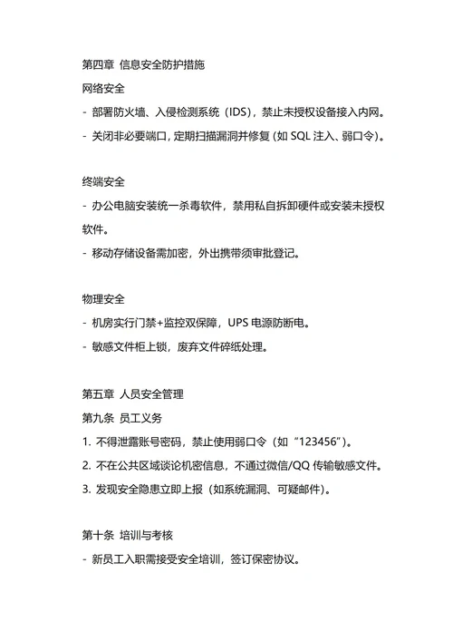 通用信息安全管理制度
