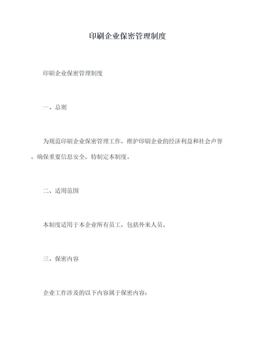 印刷企业保密管理制度