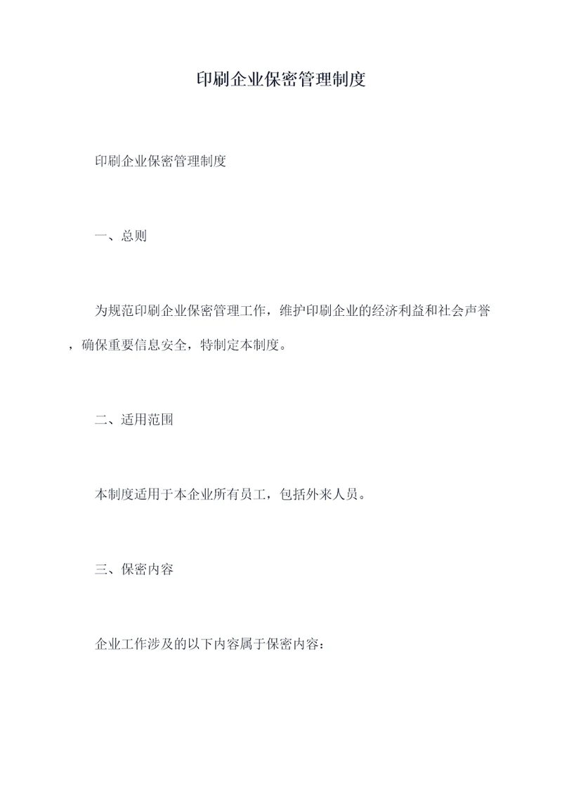 印刷企业保密管理制度