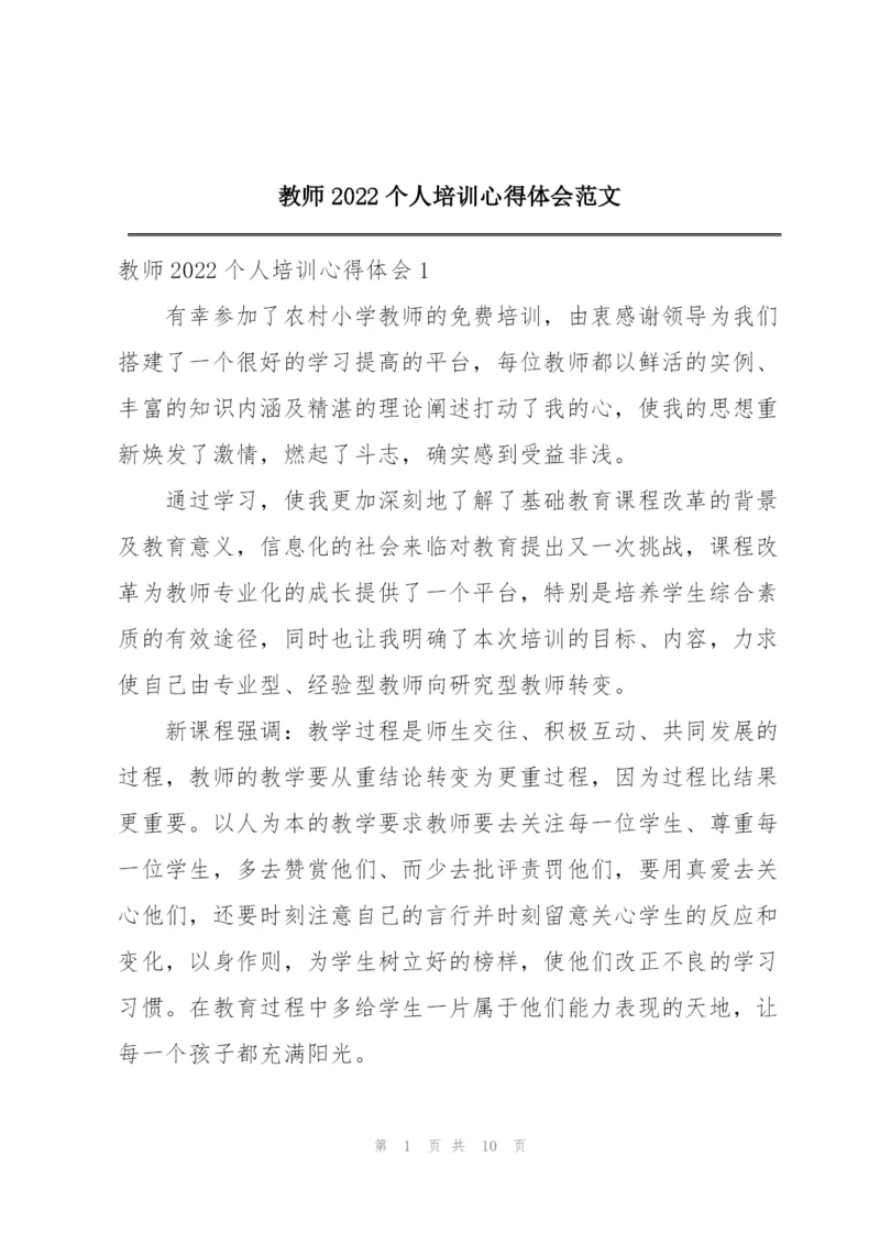 教师2022个人培训心得体会范文.docx