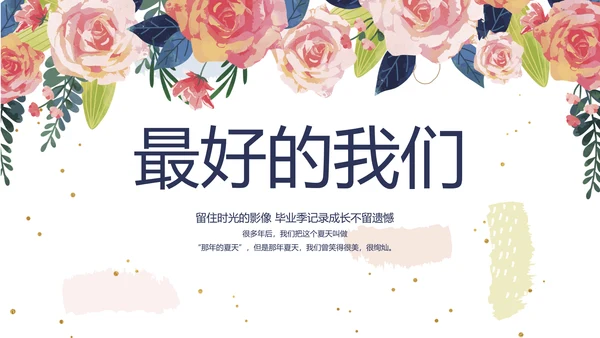 致青春毕业季青春毕业纪念册PPT