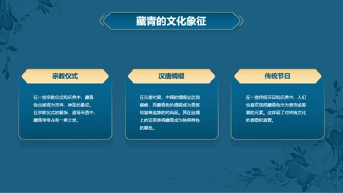 蓝色复古国风中国传统配色藏青介绍PPT