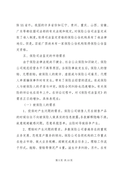 保险公估司法鉴定的市场需求及必要性分析.docx