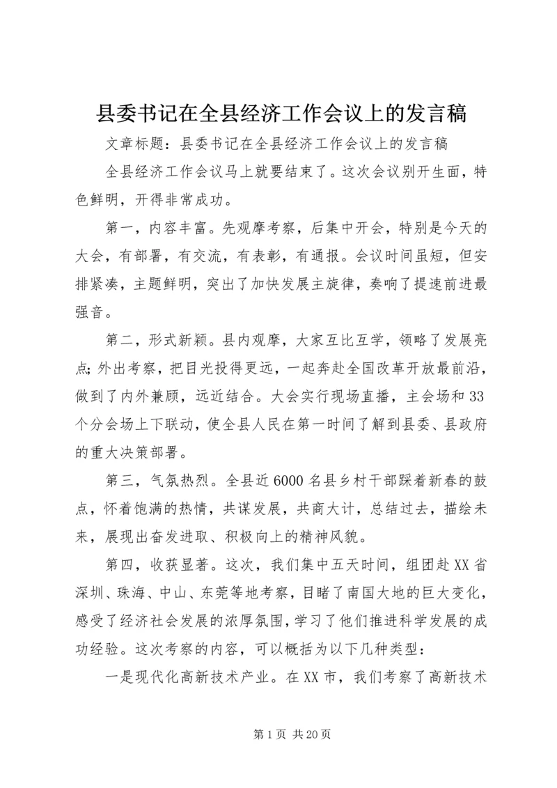 县委书记在全县经济工作会议上的发言稿 (7).docx