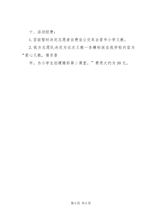 志愿者义教计划书 (2).docx