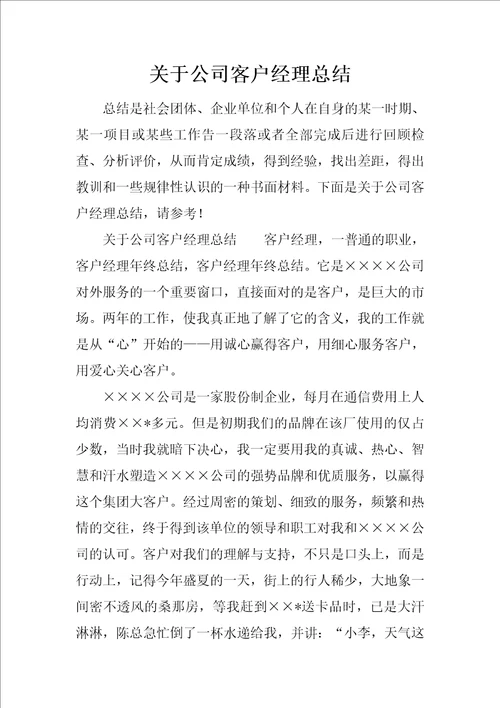 关于公司客户经理总结