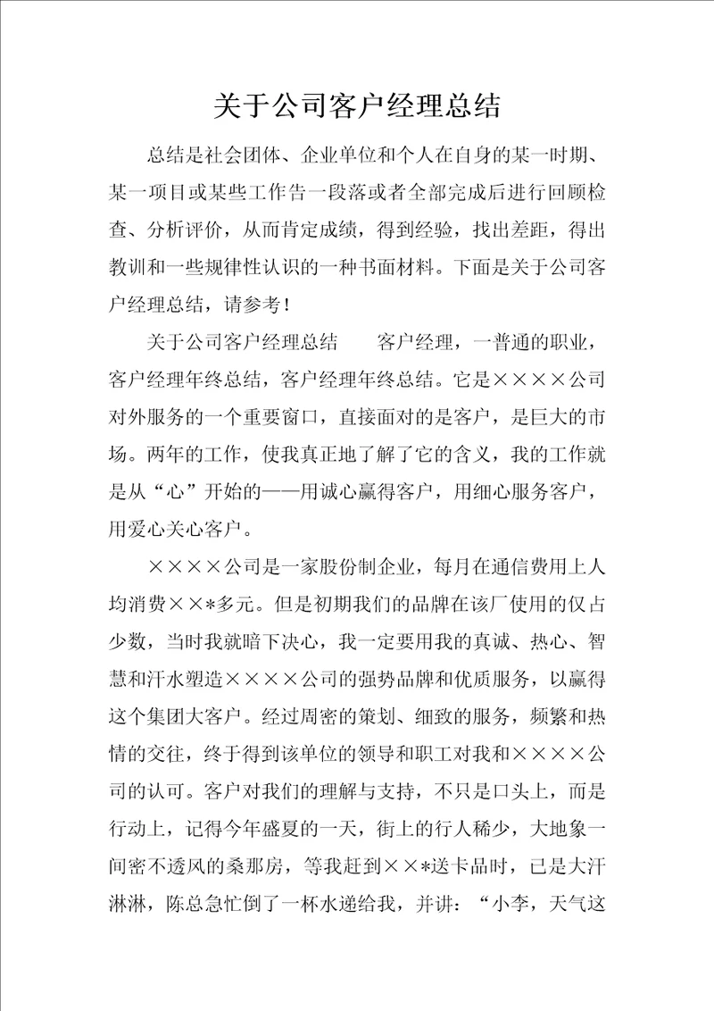 关于公司客户经理总结