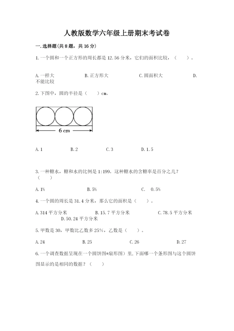 人教版数学六年级上册期末考试卷带答案（综合题）.docx