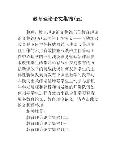教育理论论文集锦(五).docx