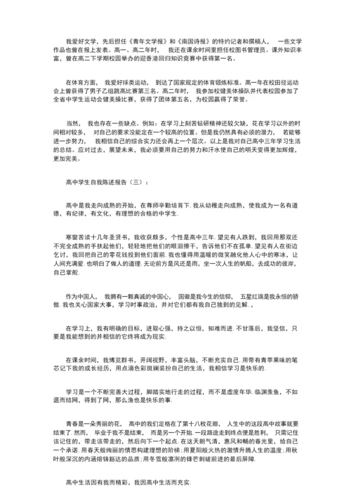 高中学生自我陈述报告16篇.docx