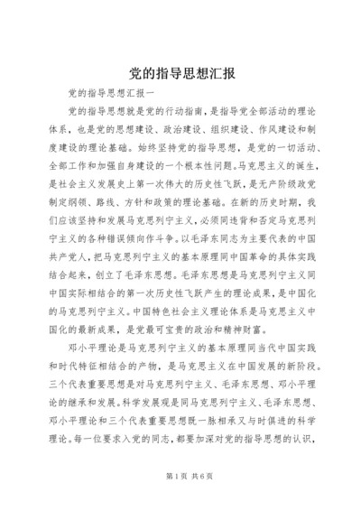 党的指导思想汇报.docx