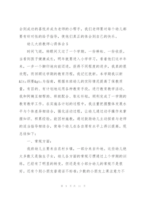 幼儿大班教师心得体会5篇.docx