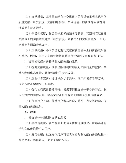 期刊文献的社交媒体传播效果研究