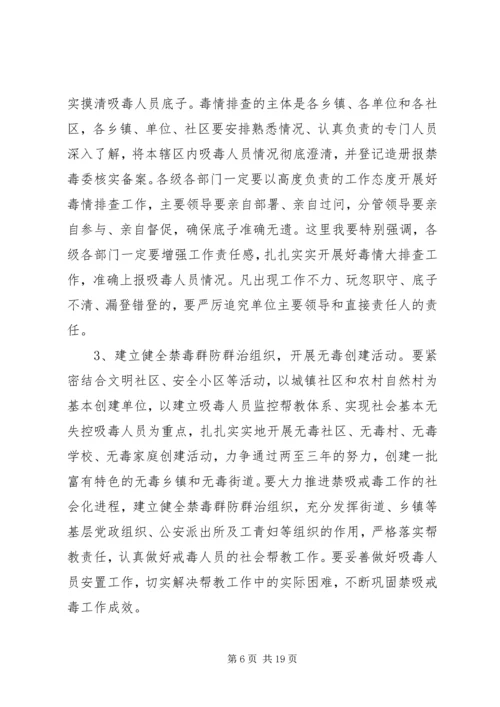 关于禁毒工作会议讲话材料两篇.docx