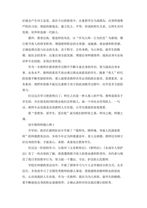 初中教师师德心得大全5篇.docx