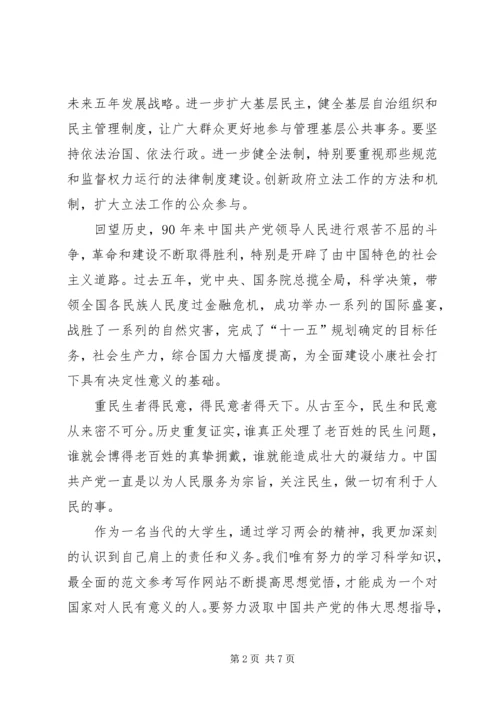 学习两会精神思想汇报范文 (2).docx