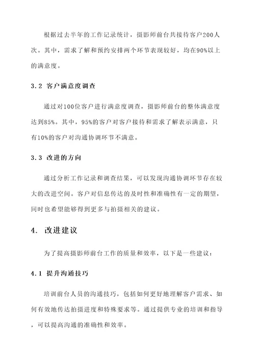 摄影师前台工作总结报告