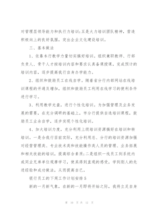 银行员工的下周工作计划安排五篇.docx