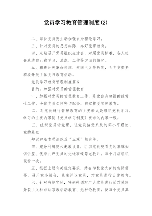 党员学习教育管理制度(2).docx