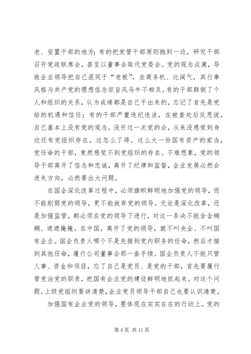 推动国有企业从严治党学习资料(15).docx