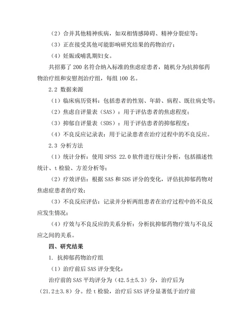 抗抑郁药物对焦虑症患者的疗效研究