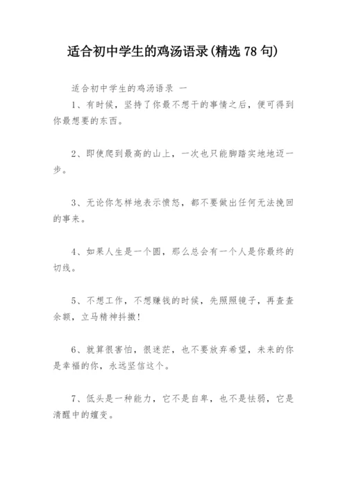适合初中学生的鸡汤语录(精选78句).docx