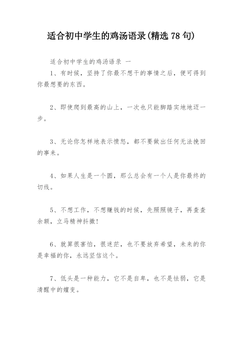 适合初中学生的鸡汤语录(精选78句).docx